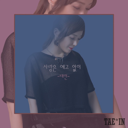 사랑은 예고 없이 - 벅스 사랑은 예고 없이 / 태인 (TAE-IN)