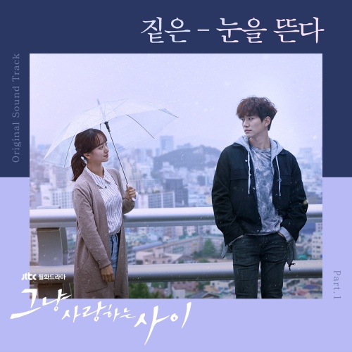 그냥 사랑하는 사이　ただ愛する仲 OST 그냥 사랑하는 사이 (JTBC 월화드라마) OST - Part.1 - 벅스