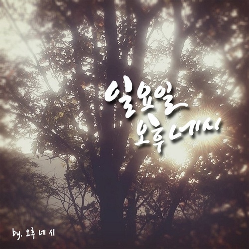 일요일 오후 네시 (Inst.)/오후 네시 - 벅스 일요일 오후 네시 (Inst.) / 오후 네시