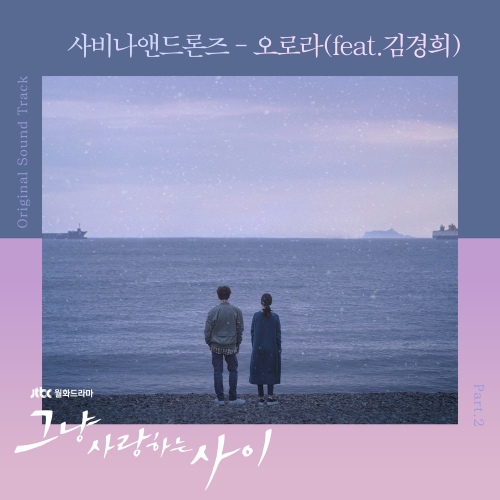 그냥 사랑하는 사이 (JTBC 월화드라마) OST - Part.2 - 벅스
