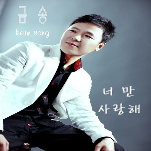 너만사랑해 - 벅스 너만사랑해 / 금송(keum song)