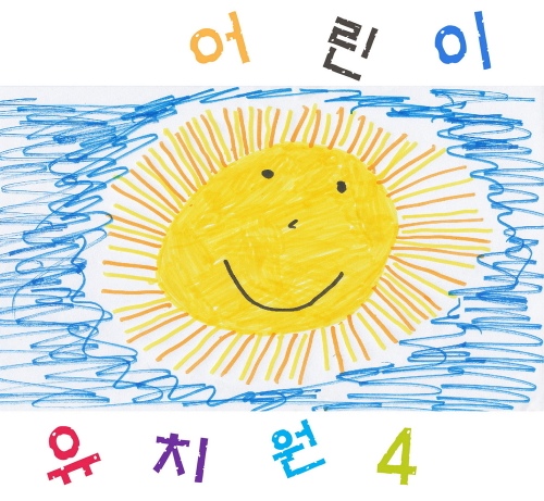 어린이 유치원4 - 벅스 어린이 유치원4 / Various Artists