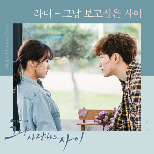 그냥 사랑하는 사이　ただ愛する仲 OST 전곡듣기] 그냥 사랑하는 사이 OST Part.1~7 - YouTube