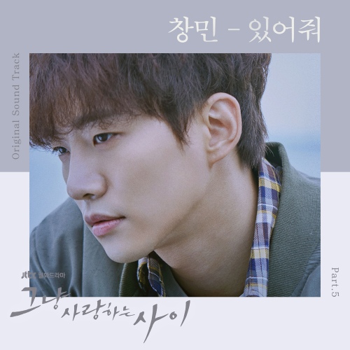 그냥 사랑하는 사이 (JTBC 월화드라마) OST - Part.5 - 벅스