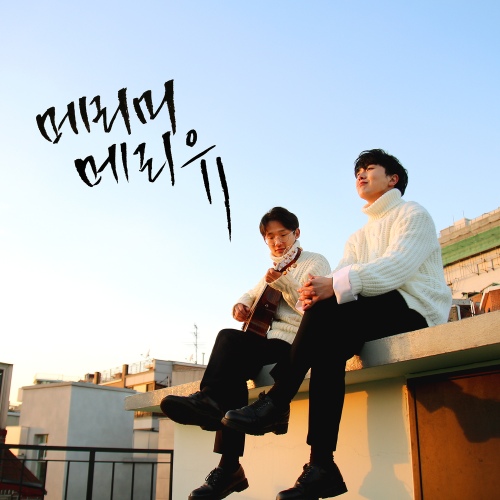 메리미 메리유/메리미 메리유 - 벅스 메리미 메리유 / 메리미 메리유