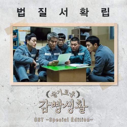 슬기로운 감빵생활 OST - 벅스 슬기로운 감빵생활 OST / Various Artists