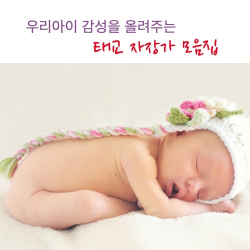 우리아이 감성을 올려주는 태교 자장가 모음집 (오르골) - 벅스 우리아이 감성을 올려주는 태교 자장가 모음집 (오르골) / 태교 오르골