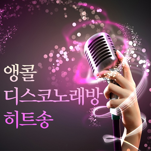 앵콜 트로트 디스코노래방 히트송 - 벅스 앵콜 트로트 디스코노래방 히트송 / Cover Artist