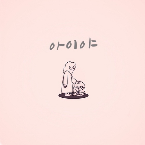 아이야 - 벅스 아이야 / 세라