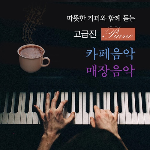 따뜻한 커피와 함께 듣는 고급진 피아노 카페음악, 매장음악 - 벅스 따뜻한 커피와 함께 듣는 고급진 피아노 카페음악, 매장음악 / Various... 