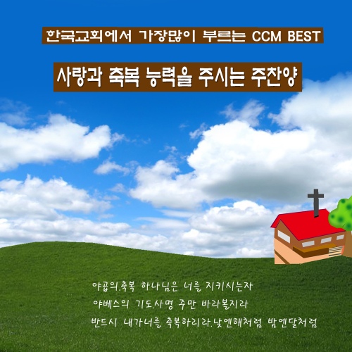 사랑과 축복 능력을 주시는 주찬양 - 벅스 사랑과 축복 능력을 주시는 주찬양 / Various Artists