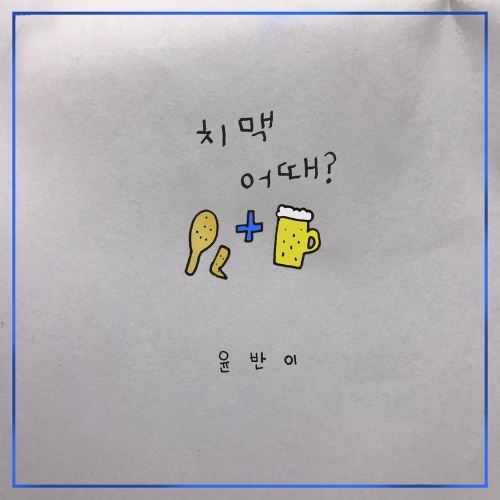 치맥 어때?/윤반이 - 벅스 치맥 어때? / 윤반이