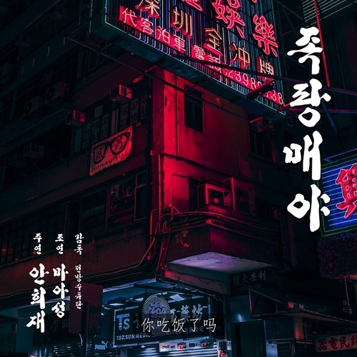 족팡매야