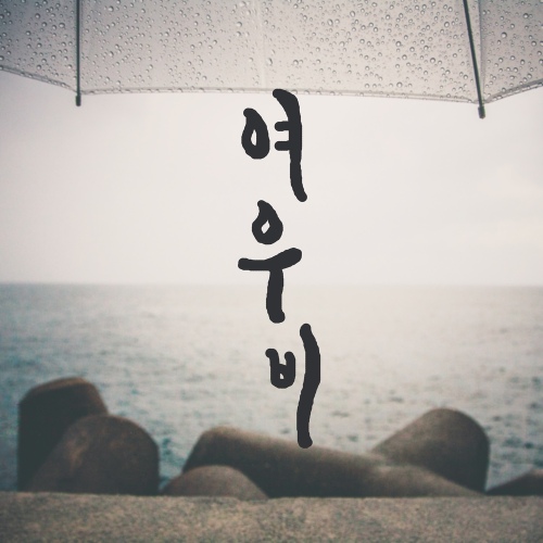 여우비 - 벅스 여우비 / 점잖은 원숭이들(Gentle Monkeys)