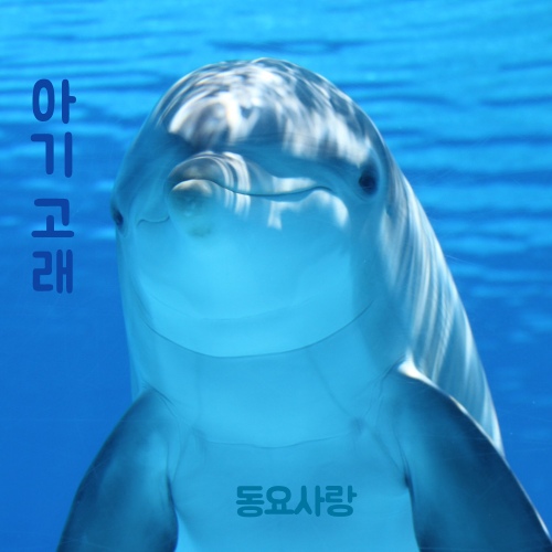 아기 고래 - 벅스 아기 고래 / 동요사랑