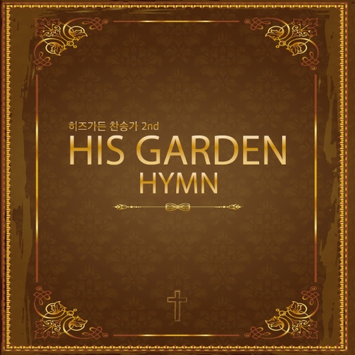 이 세상 험하고/His Garden(히즈가든) - 벅스 이 세상 험하고 / His Garden(히즈가든)