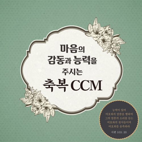 마음의 감동과 능력을 주시는 축복 CCM - 벅스 마음의 감동과 능력을 주시는 축복 CCM / Various Artists