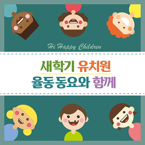 새학기 유치원 율동동요와 함께 - 벅스 새학기 유치원 율동동요와 함께 / Various Artists
