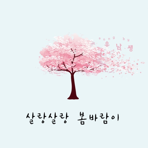 살랑살랑 봄바람이 (Inst.)/유남쌩 - 벅스 살랑살랑 봄바람이 (Inst.) / 유남쌩