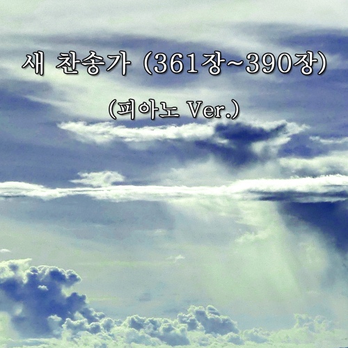 390장 예수가 거느리시니/찬송가 - 벅스