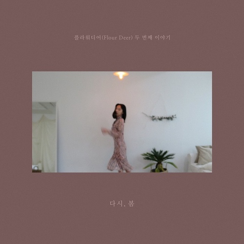 두 번째 이야기 다시, 봄 - 벅스 두 번째 이야기 다시, 봄 / 플라워디어(Flour Deer)