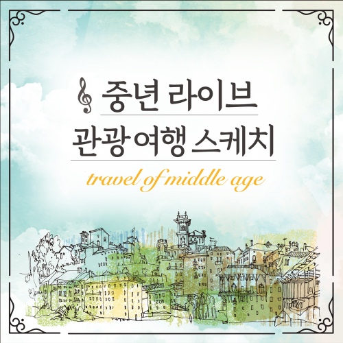 중년 라이브 관광 여행 스케치 - 벅스 중년 라이브 관광 여행 스케치 / Various Artists