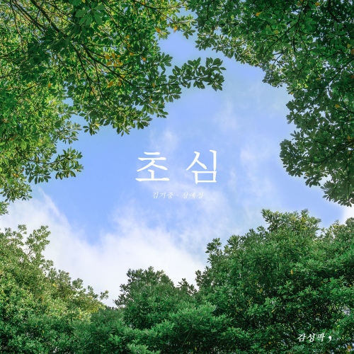 초심/감성팍, 장예정 - 벅스 초심 / 감성팍, 장예정