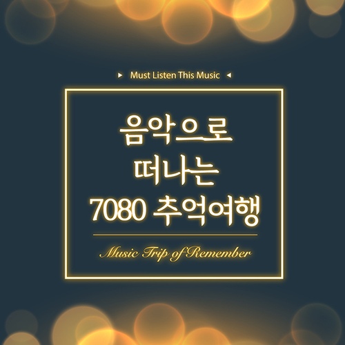 음악으로 떠나는 7080 추억여행 - 벅스 음악으로 떠나는 7080 추억여행 / Various Artists