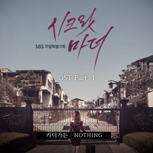 시크릿 마더 (SBS 주말드라마) OST - Part.1 - 벅스 시크릿 마더 (SBS 주말드라마) OST - Part.1 / 카더가든