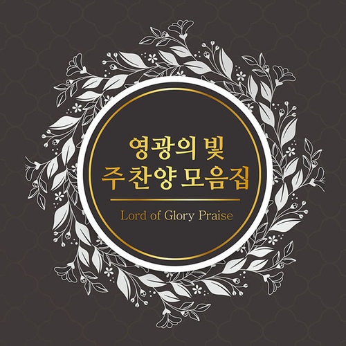 영광의 빛 주 찬양 모음집 - 벅스 영광의 빛 주 찬양 모음집 / Various Artists
