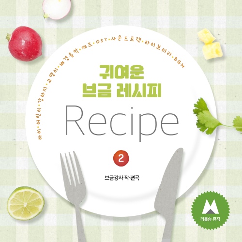 귀여운 브금 레시피 #2 (아이, 어린이... 귀여운 브금 레시피 #2 (아이, 어린이, 강아지... 라이브러리, BGM, 방송음악) / 브금강사(BGM Teacher)