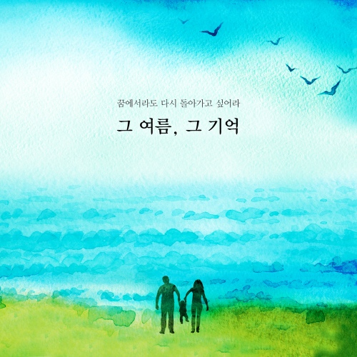 그 여름, 그 기억 - 벅스 그 여름, 그 기억 / 더 그랜드(The Grand)
