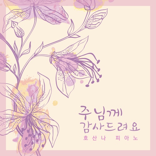 온유한 마음으로/호산나 피아노 - 벅스 온유한 마음으로 / 호산나 피아노