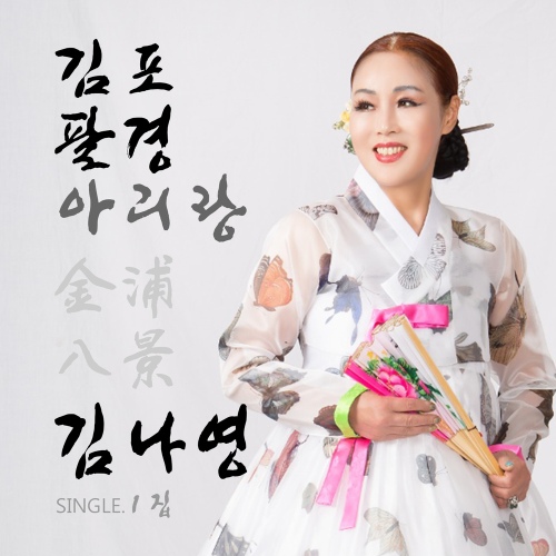 김포팔경아리랑ver2 (Inst)/김나영(Kim NaYoung) - 벅스 김포팔경아리랑ver2 (Inst) / 김나영(Kim NaYoung)