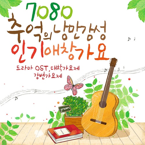 7080 추억의 낭만감성 인기애창가요 (드라마 OST, 대학가요제, 강변가요제) - 벅스 7080 추억의 낭만감성 인기애창가요 (드라마 OST... 