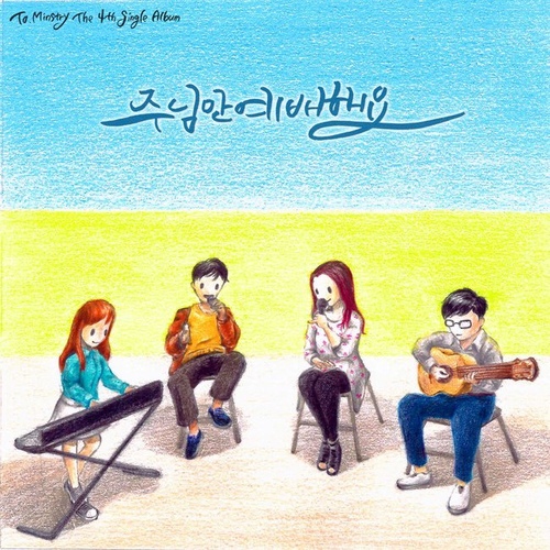주님만 예배해요/투 미니스트리 (To. Ministry) - 벅스 주님만 예배해요 / 투 미니스트리 (To. Ministry)