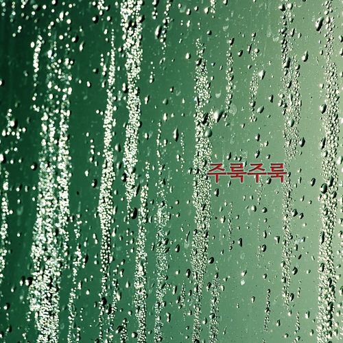 기다리고 있을게/주룩주룩 - 벅스 기다리고 있을게 / 주룩주룩