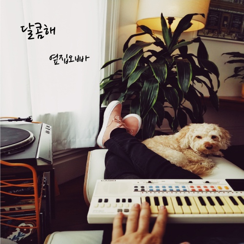 달콤해 (Sweet Smelling Girl) - 벅스 달콤해 (Sweet Smelling Girl) / 옆집오빠