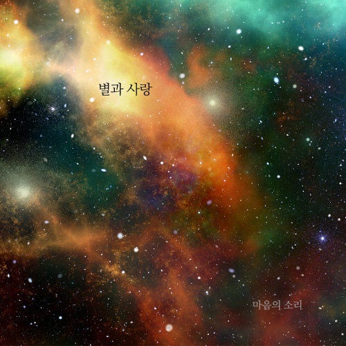 별과 사랑/마음의 소리 - 벅스 별과 사랑 / 마음의 소리