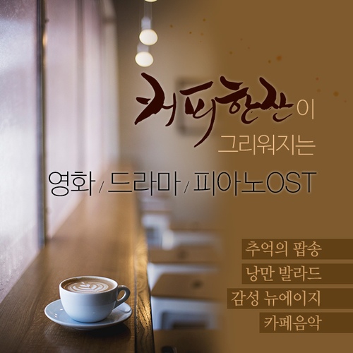 커피 한잔이 그리워지는 영화 드라마 피아노 OST (추억의 팝송, 낭만 발라드, 감성 뉴에이지, 카페음악) - 벅스 커피 한잔이 그리워지는... 