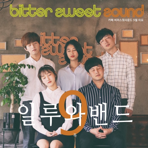카페 비러스윗사운드 9월 미묘 - 벅스 카페 비러스윗사운드 9월 미묘 / 일루와 밴드