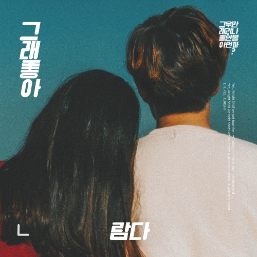 그래, 좋아 - 벅스 그래, 좋아 / 람다(Ramda)