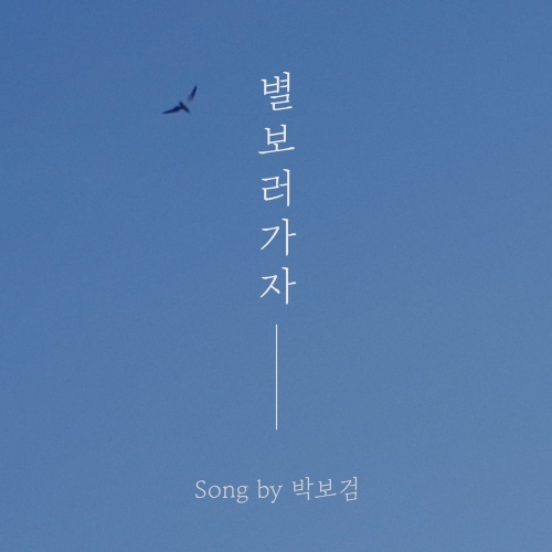 별 보러 가자/박보검 - 벅스