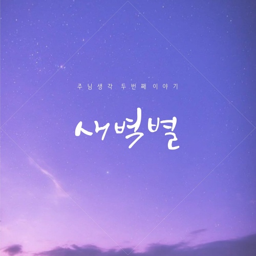 주님생각