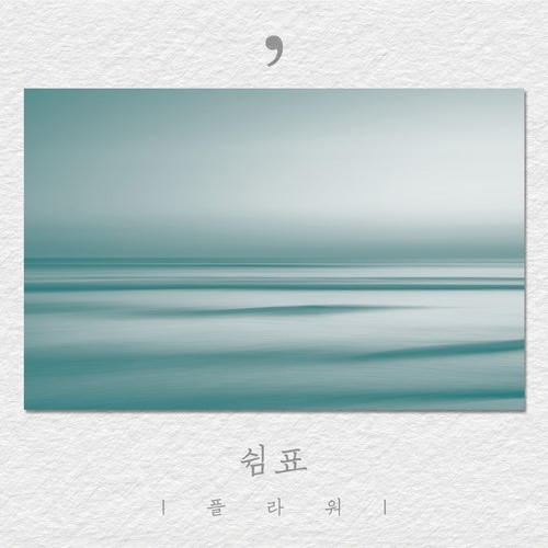 쉼표 - 벅스 쉼표 / 플라워