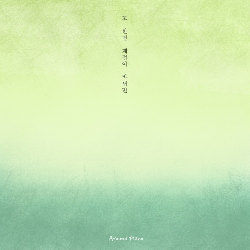 또 한번 계절이 바뀌면 - 벅스 또 한번 계절이 바뀌면 / 어라운드 피아노(Around piano)