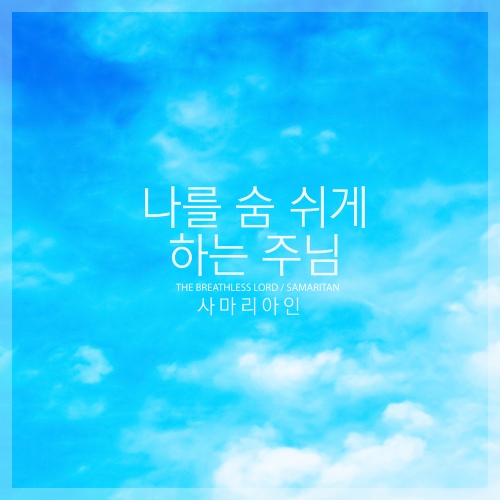 주의 사랑 안에 살아요/사마리아인 - 벅스 주의 사랑 안에 살아요 / 사마리아인