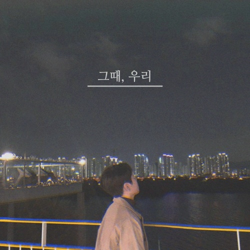 그때, 우리 - 벅스 그때, 우리 / 최하나