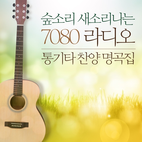 숲소리 새소리나는 7080 라디오 통기타 찬양 명곡집 - 벅스 숲소리 새소리나는 7080 라디오 통기타 찬양 명곡집 / Various Artists