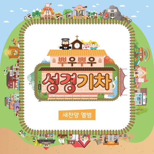 뿌우뿌우 예배기도송 - 지유/히즈쇼(Hisshow) - 벅스